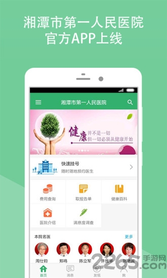 湘潭市一医院app