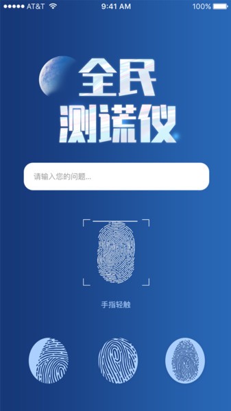 全民测谎仪手机版