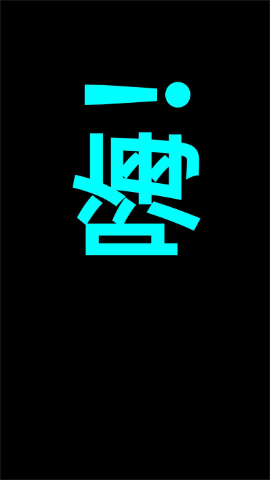 索芙led字幕app