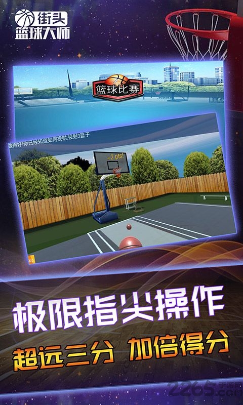 街头篮球大师官方版