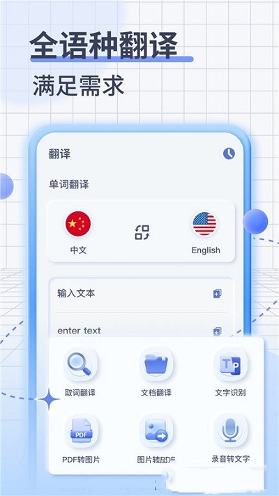英语语音翻译app