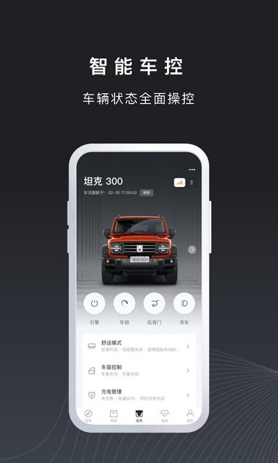 长城汽车坦克tank软件
