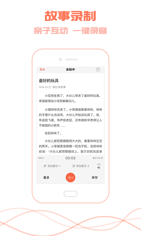 爸比讲故事app