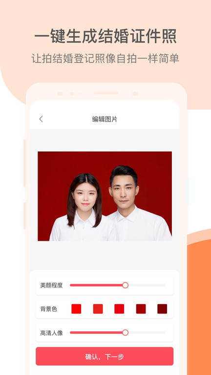 结婚证件照app