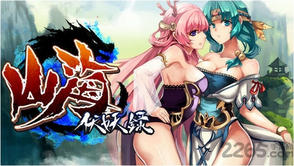 山海伏妖录2内购破解版