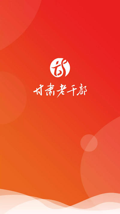 甘肃老干部官方版