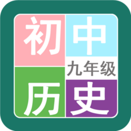 九年级历史帮app