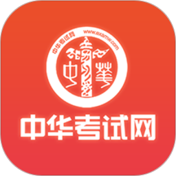 中华考试网app