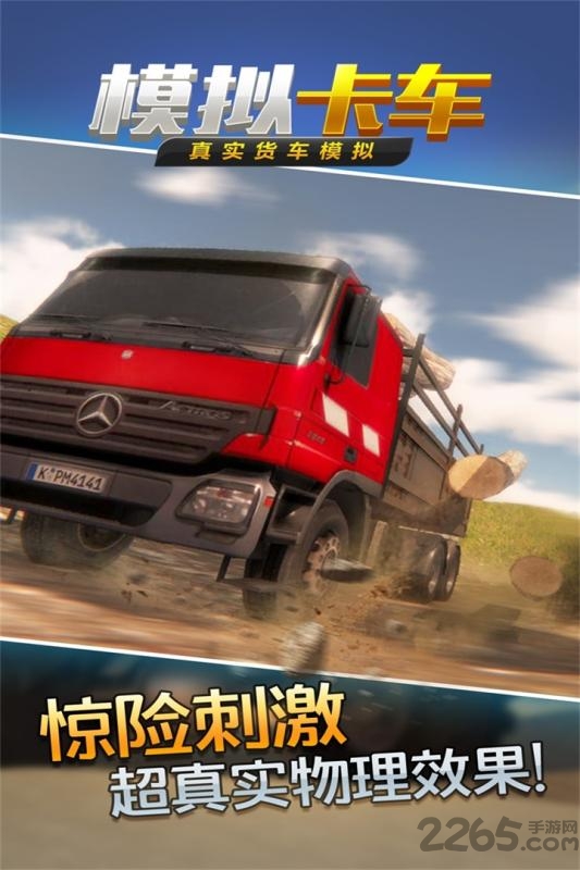 真实货车模拟模拟卡车手游
