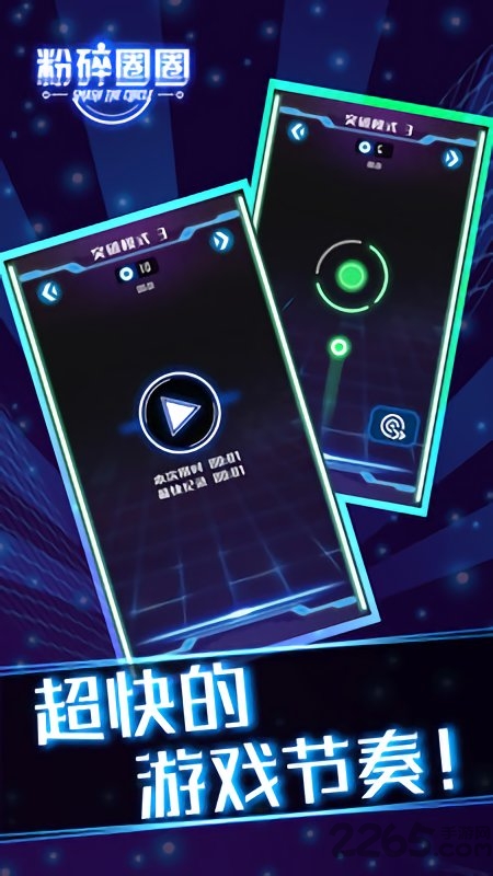 粉碎圈圈游戏