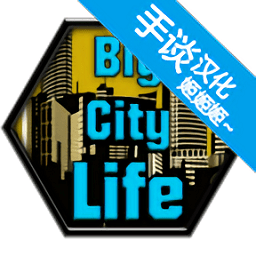 大城市生活模拟无限金币版