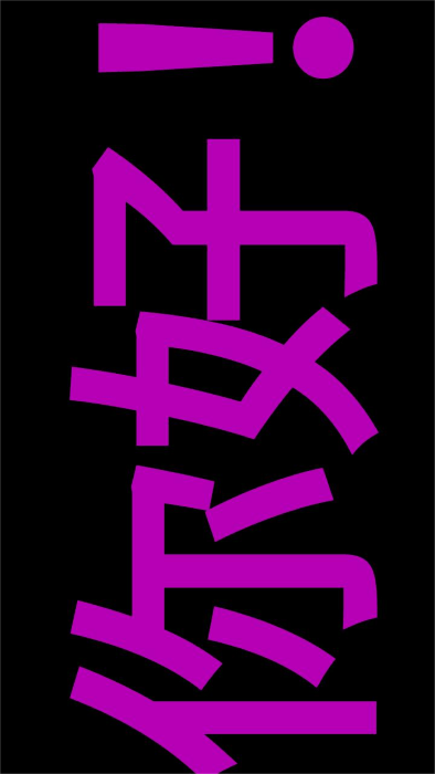 索芙led字幕app