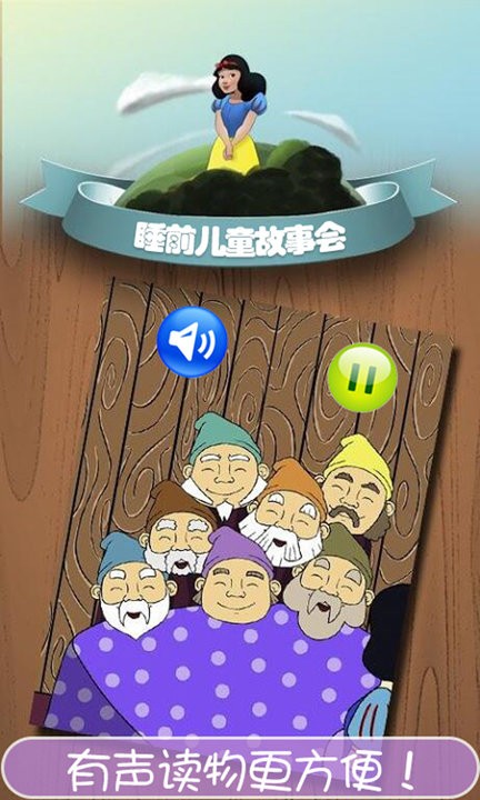 睡前儿童故事会手机版