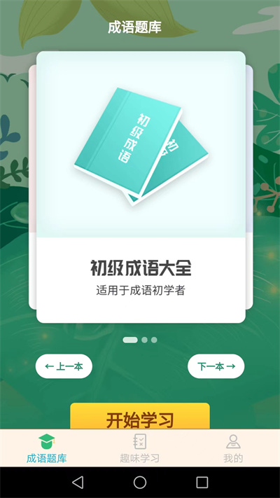 成语精英官方版