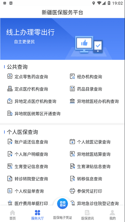 新疆医保app最新版本