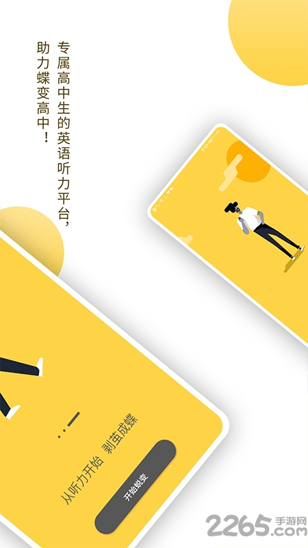 蝶变听力app