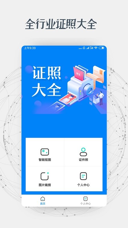 证件照抠图软件