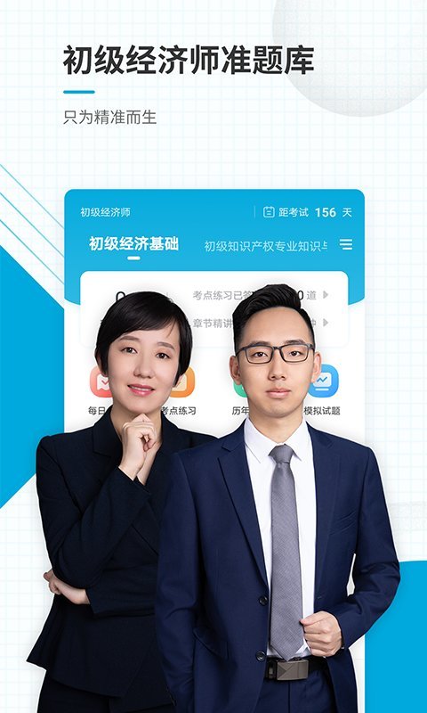初级经济师准题库手机版
