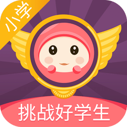 挑战好学生app小学版