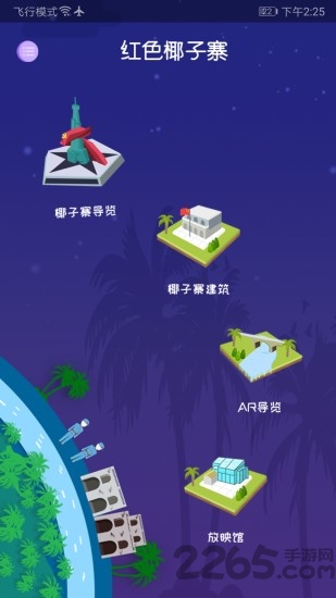 红色椰子寨ar导览app