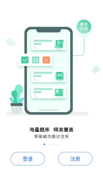 注安通关宝典app