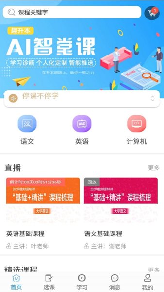 趣升本ai智课堂