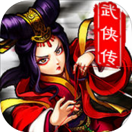 武侠传单机破解版
