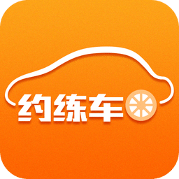 约练车官方版