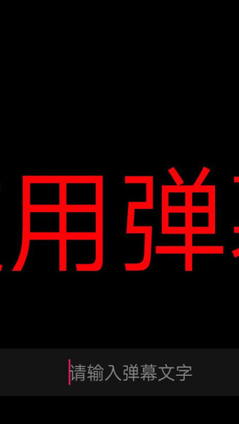 应援字幕app