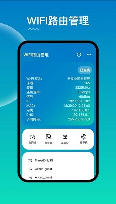 wifi路由器管家最新版