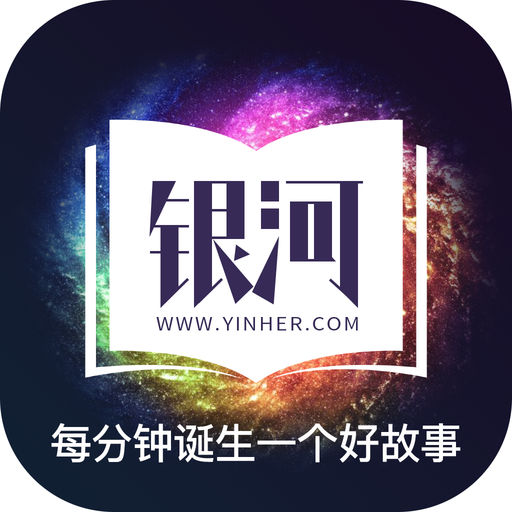 银河文学网最新版本