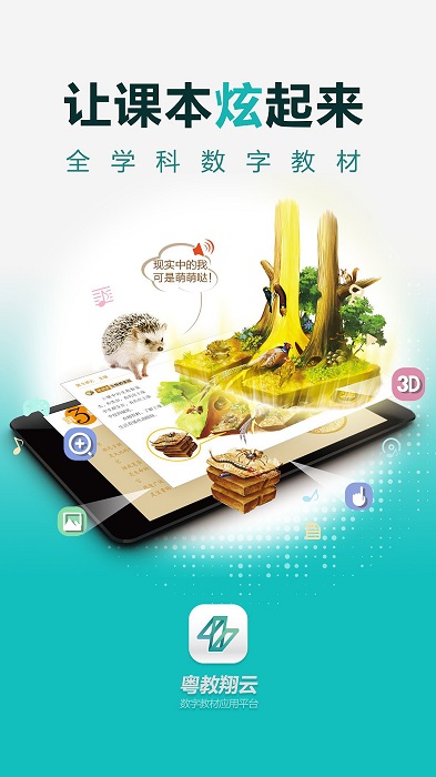 2025粤教翔云数字教材应用平台app