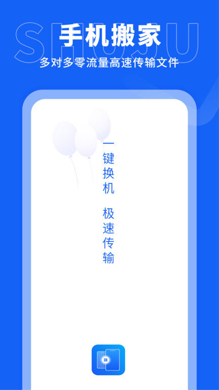 手机搬家传输app