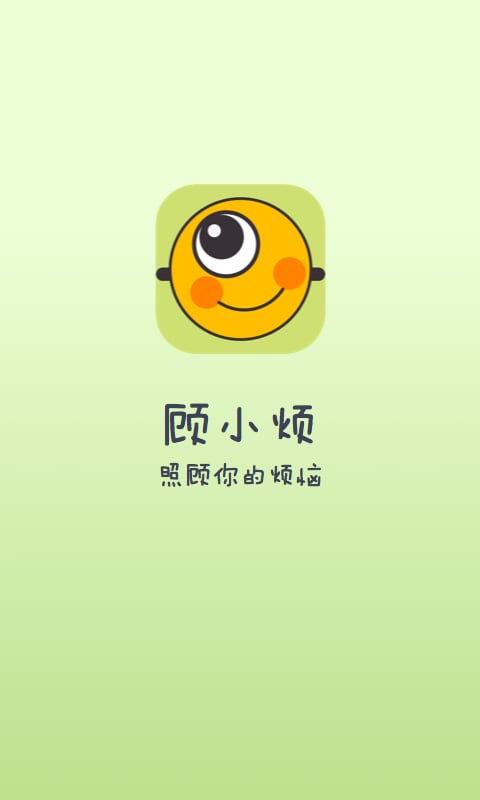 顾小烦心理咨询