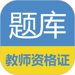 教师资格证考试题库软件