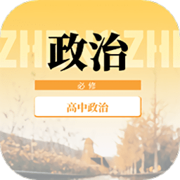 高中政治教程最新版