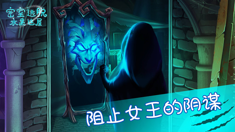 密室逃脱水果迷屋完整版