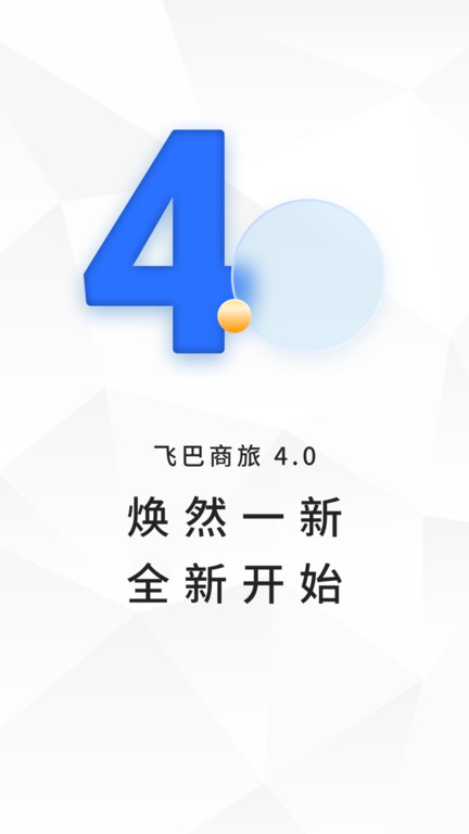 飞巴商旅官方版