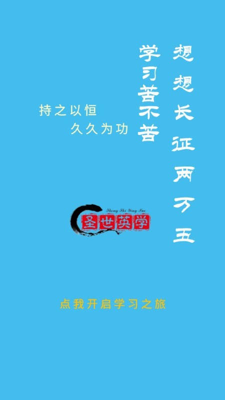 圣世英学软件下载