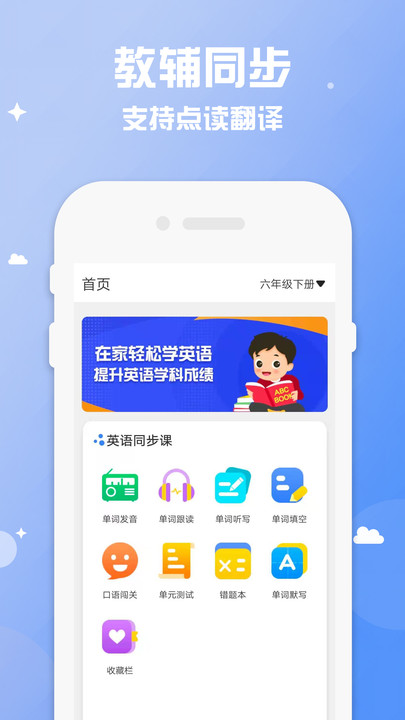 六年级英语下册上册app