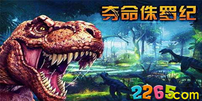 夺命侏罗纪