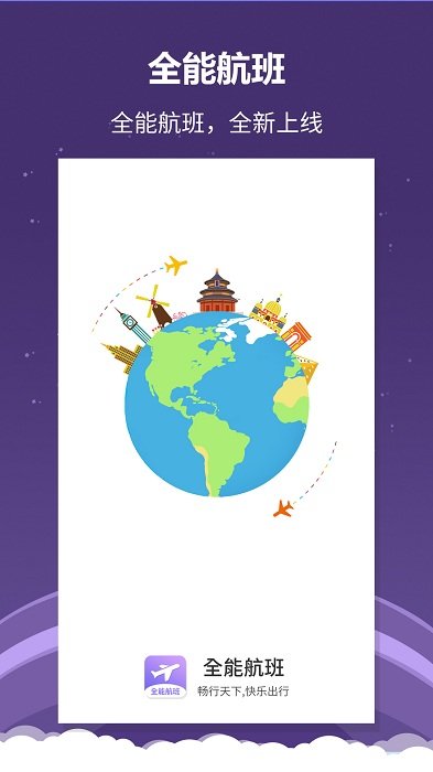 航空出行app