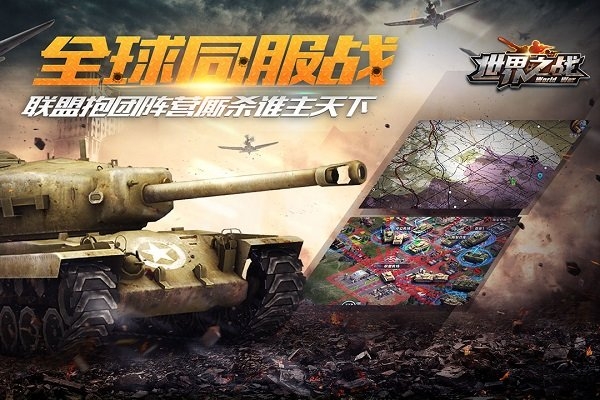 世界之战游戏最新版