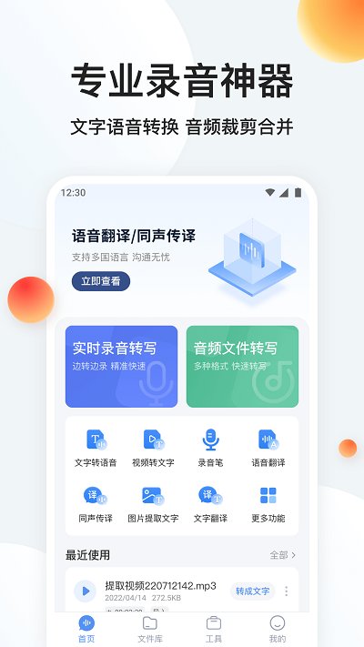 录音专家转文字软件