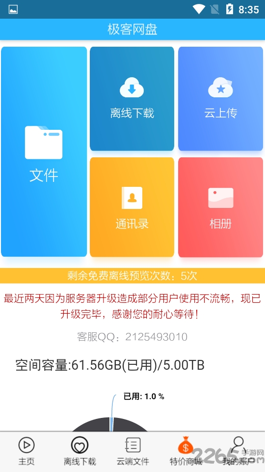 飞客网盘手机版
