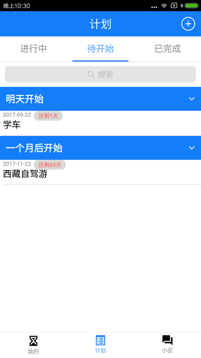 我有计划app
