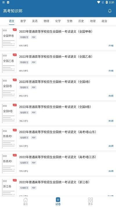 高考知识邦软件