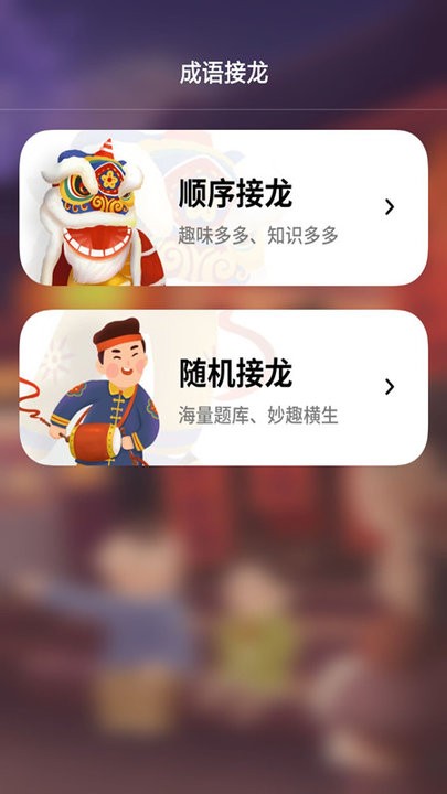 成语接龙拼成语手机版下载