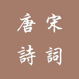 唐诗宋词软件