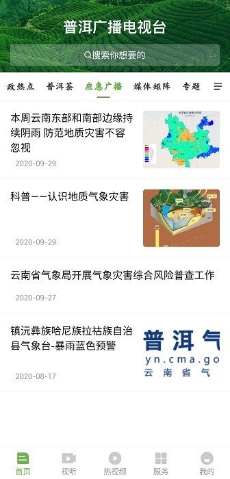 普洱广播电视台app